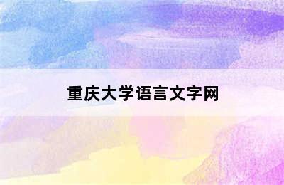 重庆大学语言文字网
