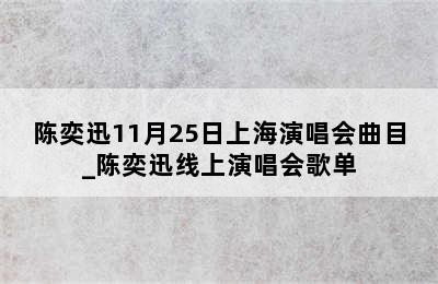 陈奕迅11月25日上海演唱会曲目_陈奕迅线上演唱会歌单