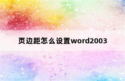 页边距怎么设置word2003