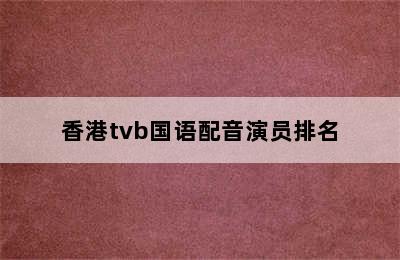 香港tvb国语配音演员排名