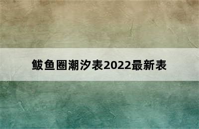 鲅鱼圈潮汐表2022最新表