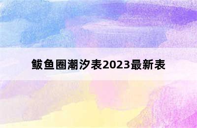 鲅鱼圈潮汐表2023最新表