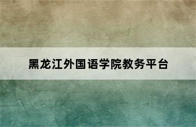 黑龙江外国语学院教务平台