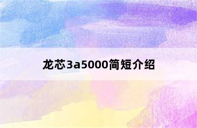 龙芯3a5000简短介绍
